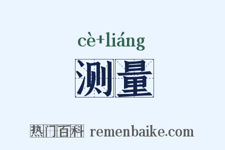 测量是什么意思的图片